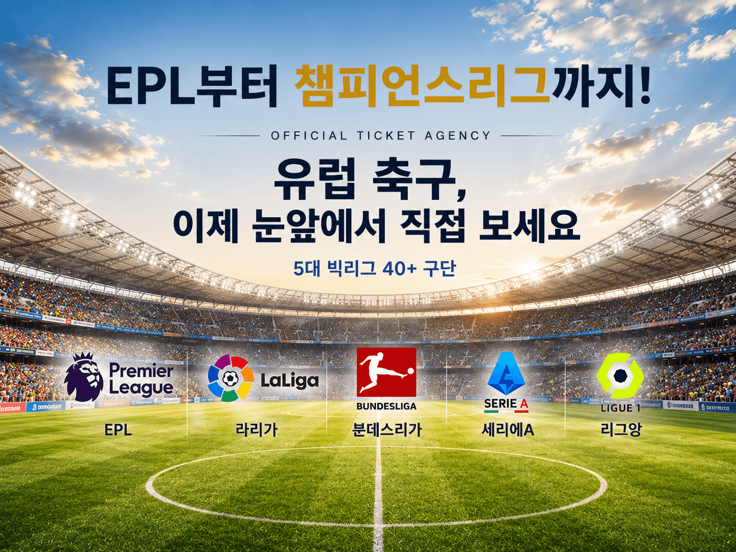 EPL부터 챔피언스리그까지 - 유럽 축구, 이제 눈앞에서 직접 보세요. 5대 빅리그 40+ 구단