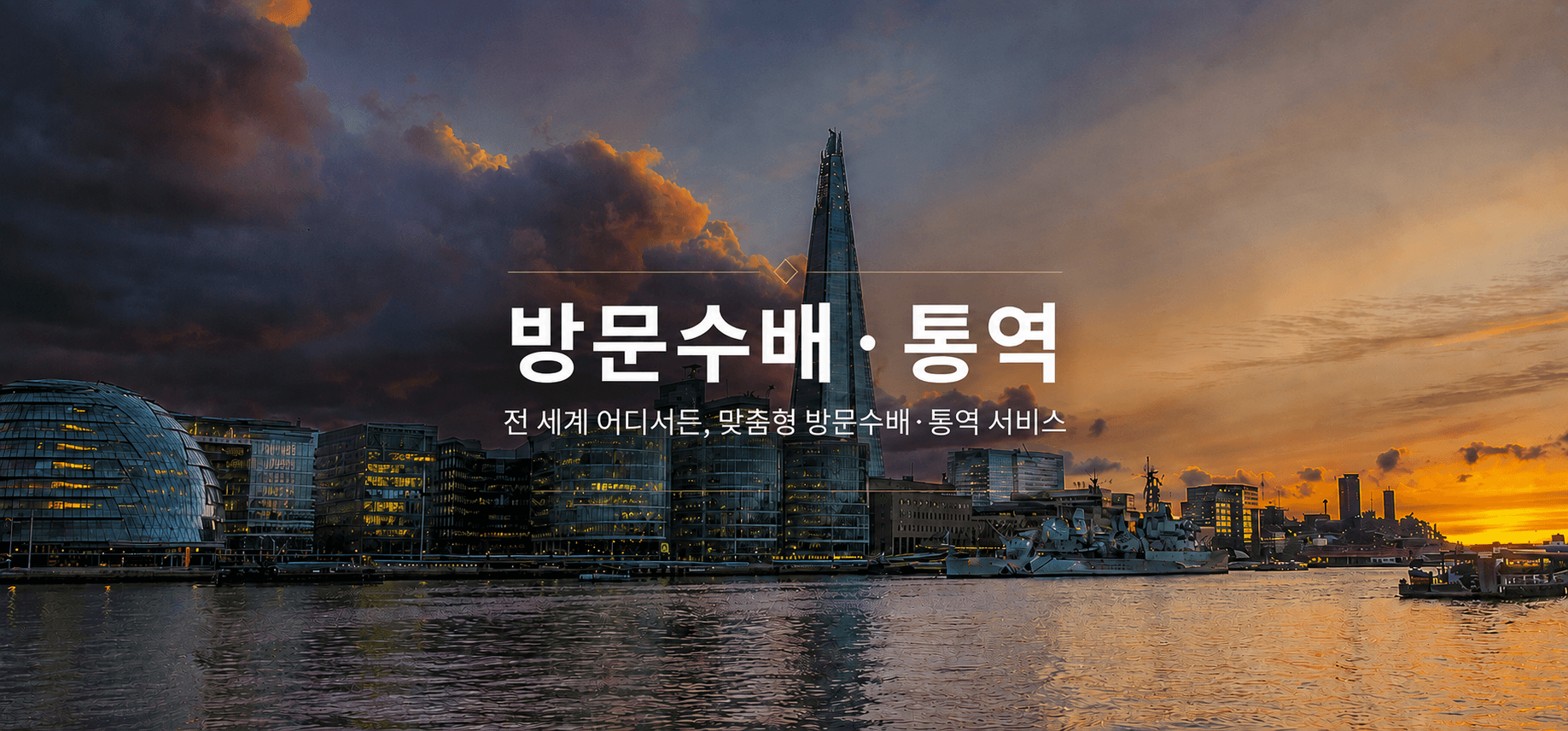 방문수배 및 통역 서비스